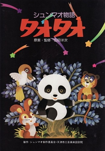 Nonton Xiongmao Monogatari TaoTao Sub Indo