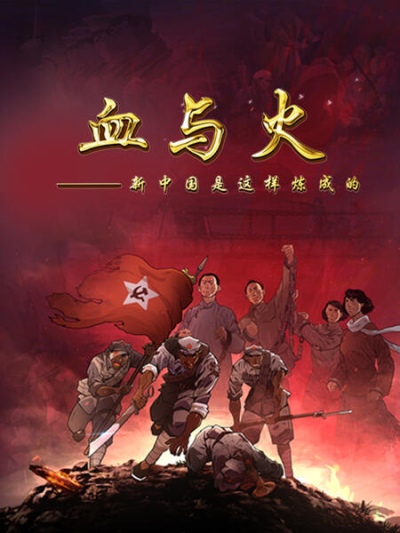 Nonton Xue Yu Huo: Xin Zhongguo Shi Zheyang Lian Cheng De Sub Indo