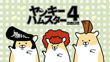 Nonton Yankee Hamster Season 4 Sub Indo