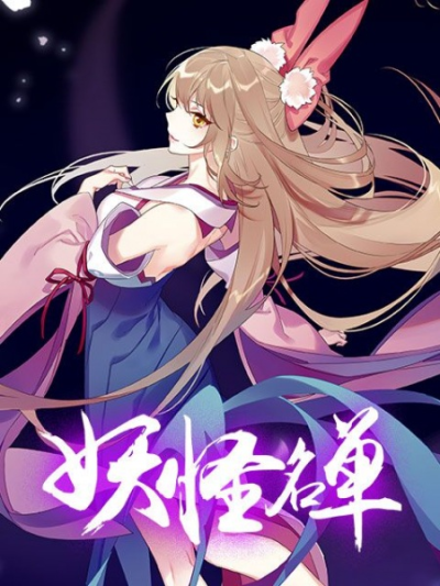 Nonton Yaoguai Mingdan 2nd Season Sub Indo
