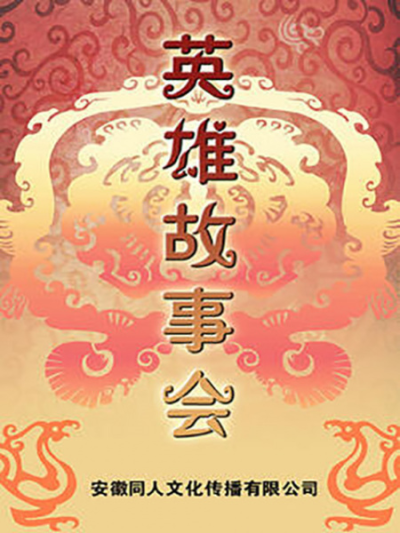 Nonton Yingxiong Gushi Hui Sub Indo