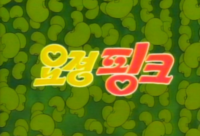 Nonton Yojeong Pink Sub Indo