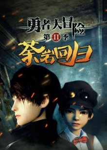 Nonton Yong Zhe Da Maoxian 2nd Season Sub Indo
