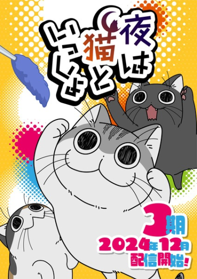 Nonton Yoru wa Neko to Issho Season 3 Sub Indo