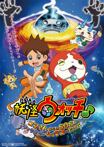 Nonton Youkai Watch ♪ Planetarium: Koma-san kara no SOS! Black Hole e Let's Go da Nyaa ♪ Sub Indo