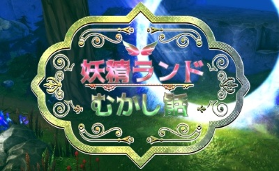 Nonton Yousei Land Mukashibanashi Sub Indo