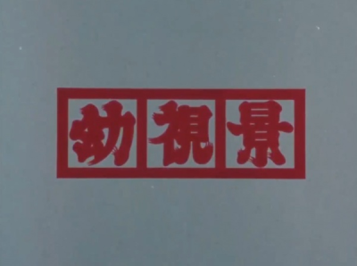 Nonton Youshi Kei (Joshou) Sub Indo