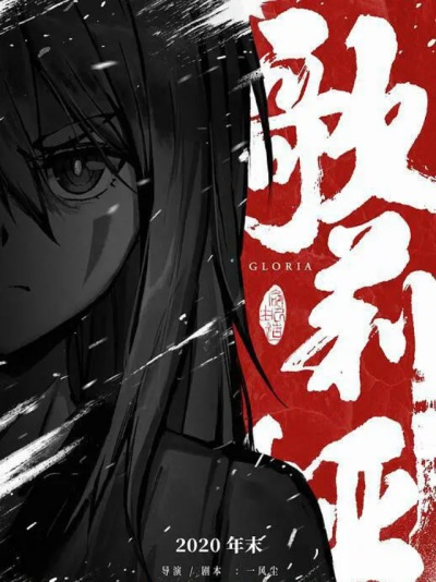 Nonton Yuan Shi Qi Zhuan Qianzhuan: Gloria Sub Indo