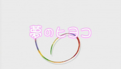Nonton Yume no Hiyoko Sub Indo