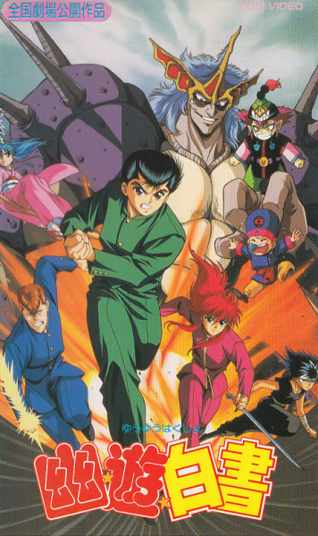 Nonton Yuu☆Yuu☆Hakusho (Movie) Sub Indo