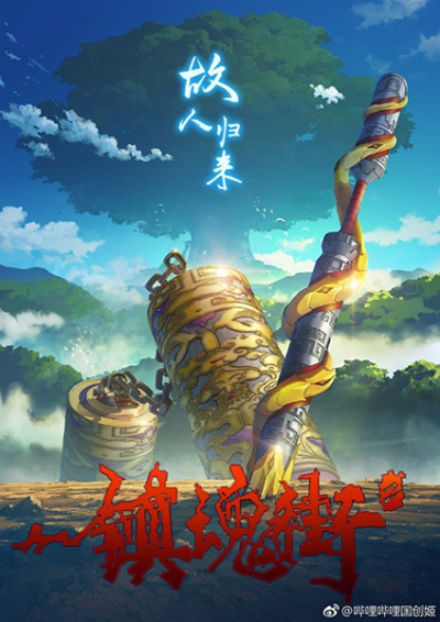 Nonton Zhen Hun Jie 2nd Season Sub Indo
