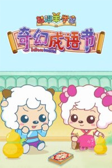 Nonton Zhiqu Yang Xuetang: Qihuan Chengyu Shu Sub Indo