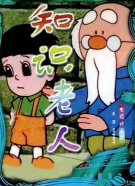 Nonton Zhishi Laoren Sub Indo