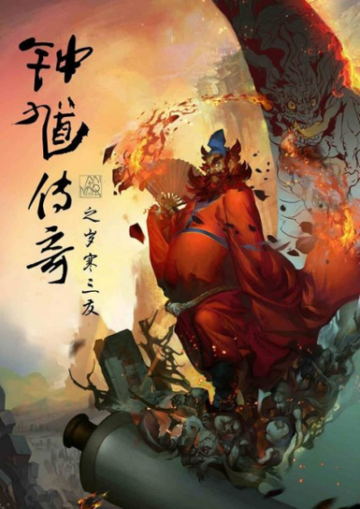 Nonton Zhongkui Chuanqi: Sui Han Sanyou Sub Indo