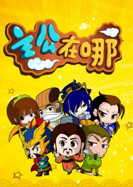 Nonton Zhugong Zai Na Sub Indo
