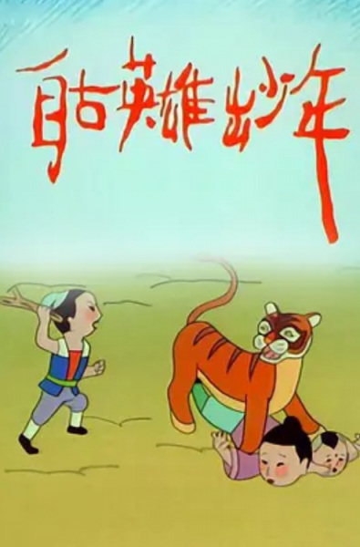 Nonton Zigu Yingxiong Chu Shaonian Sub Indo