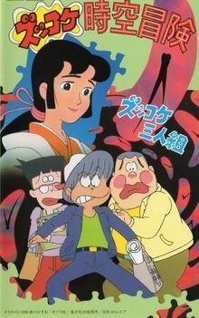Nonton Zukkoke Sannin-gumi: Zukkoke Jikuu Bouken Sub Indo