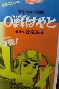 0-sen Hayato Pilot