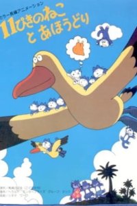 11-piki no Neko to Ahoudori