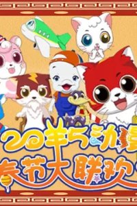 2015 Chunjie Dongman Da Lianhuan