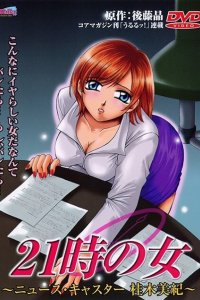 21-ji no Onna: Newscaster Katsuragi Miki