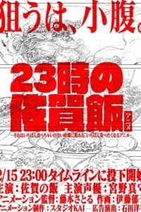 23-ji no Saga Meshi Anime