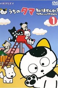 3 Choume no Tama: Uchi no Tama Shirimasen ka?