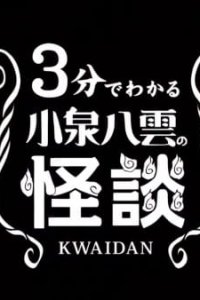 3-pun de Wakaru Koizumi Yakumo no Kaidan