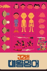 32 Beon Daewangingeo