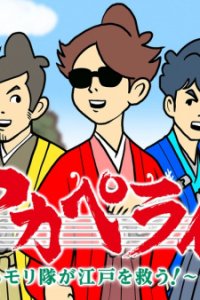 A Cappella Samurai: Harmony-tai wa Edo wo Sukuu