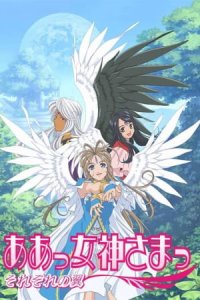 Aa! Megami-sama! Sorezore no Tsubasa