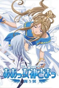 Aa! Megami-sama! Tatakau Tsubasa