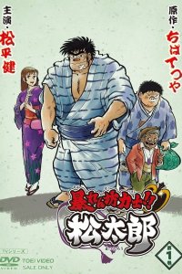 Abarenbou Rikishi!! Matsutarou