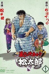 Abarenbou Rikishi!! Matsutarou