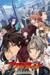 Active Raid: Kidou Kyoushuushitsu Dai Hachi Gakari