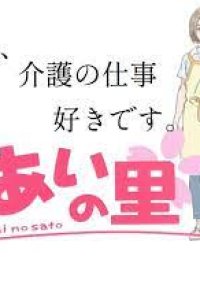 Ai no Sato