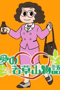 Ai no Wakakusa Yama Monogatari