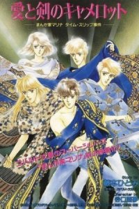 Ai to Ken no Camelot: Mangaka Marina Time Slip Jiken