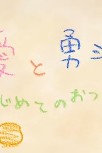 Ai to Yuuto: Hajimete no Otsukai