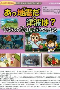 Ajjishin da Tsunami wa? Jibun no Inochi wa Jibun de Mamoru