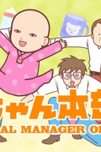 Akachan Honbuchou 2nd Season