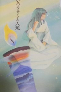 Akai Rousoku to Ningyo