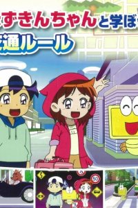 Akazukin-chan to Manabou! Koutsuu Rule