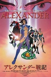 Alexander Senki Movie