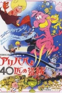 Ali Baba to 40-hiki no Touzoku