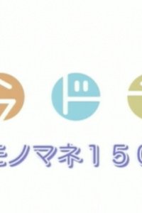 Ami no Monomane 150 Renpatsu