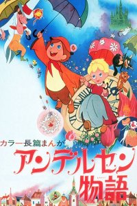 Andersen Monogatari