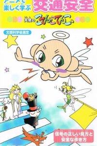 Anime de Tanoshiku Manabu Koutsuu Anzen: Tenshi no Kotencotenco