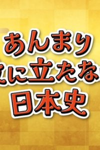 Anmari Yakunitatanai Nihonshi