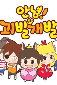 Annyeong! Goebalgaebal